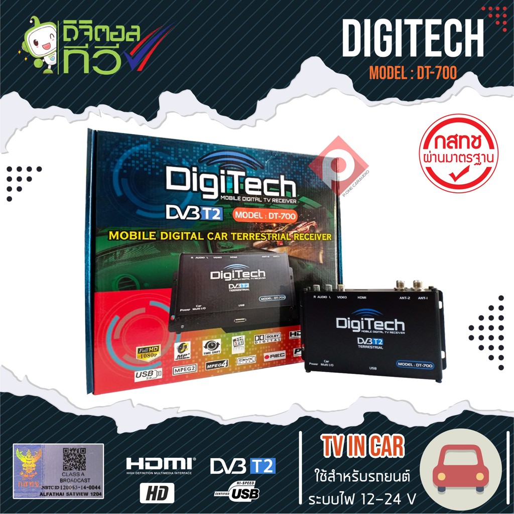 กล่องทีวีดิจิตอลติดรถยนต์ DIGITECH DT-700 เสาสัญญาณทีวี 2 ชุด ราคา1950 บาท