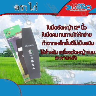 ใบมีดตัดหญ้า 2 ทาง A ขนาด 12 นิ้ว (ตราไก่) ใบมีดเครื่อง ตัดหญ้า ของแท้