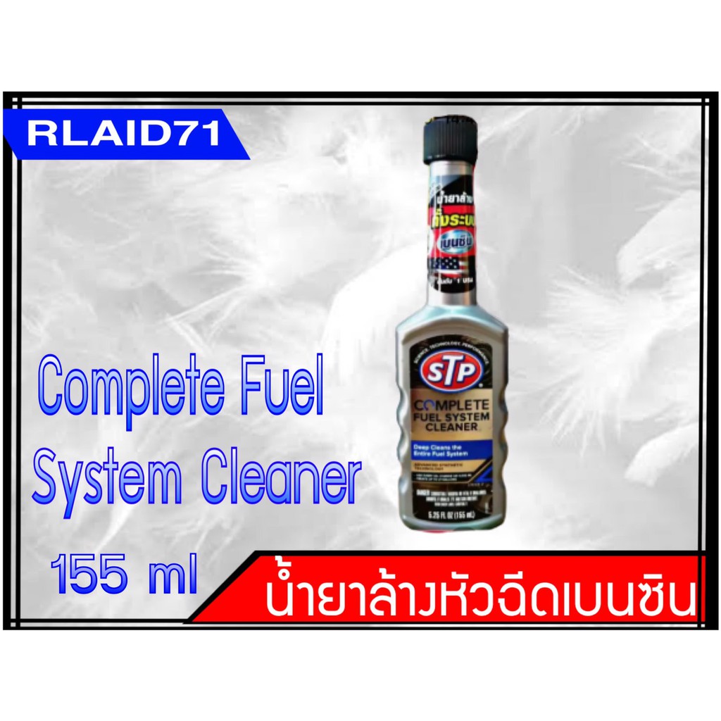 น้ำยาล้างระบบเชื้อเพลิงเบนซิน STP Complete Fuel System Cleaner Shopee