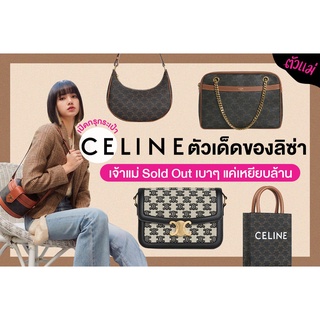 Hot สุดฮิต!! ในเกาหลี กระเป๋าแบบลิซ่า C E L I N E SHOULDER BAG วัสดุทำจากหนังแท้ 100 % อะไหล่ทอง OUTLET