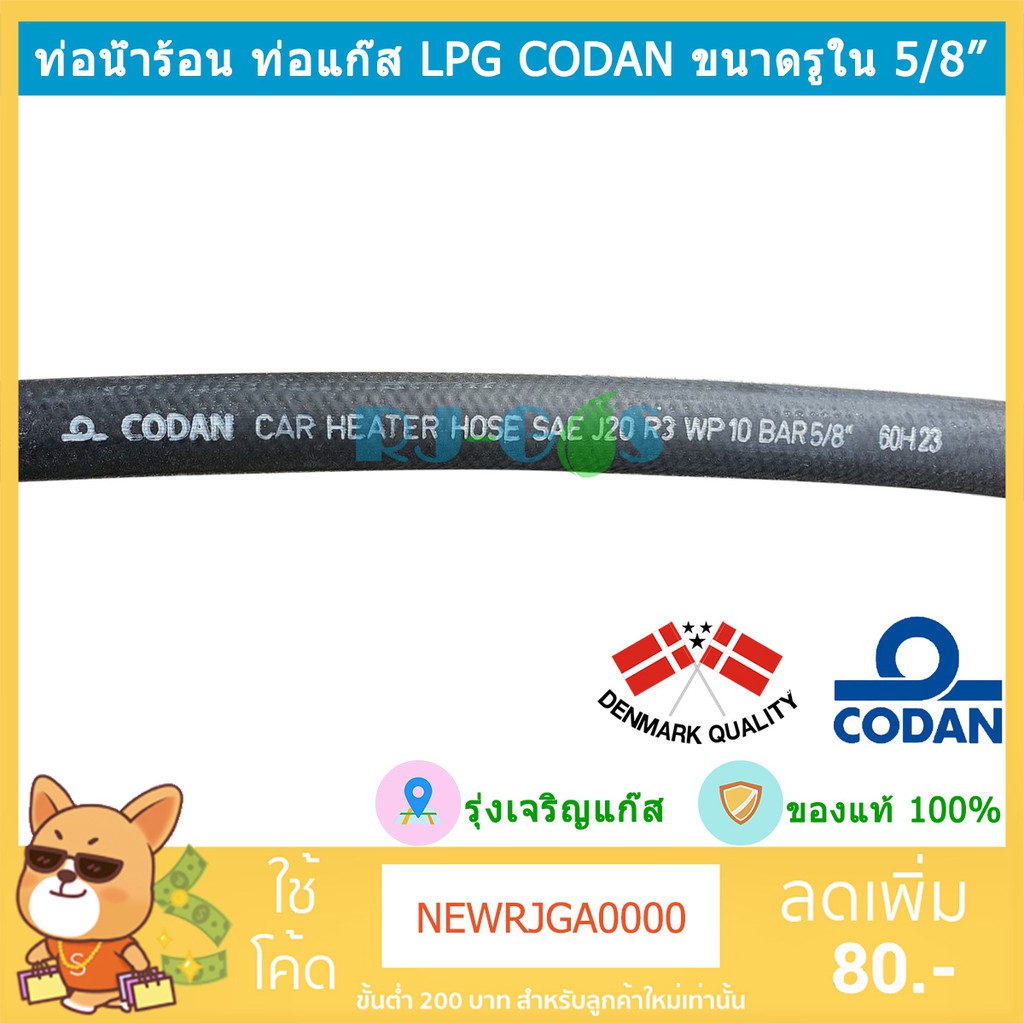 สายน้ำร้อน ท่อน้ำร้อน LPG 5/8" ยาว 2 เมตร (16 มม) (CODAN Car Heater Hose SAE J20 R3 WP10 BAR 5/8")