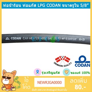 สายน้ำร้อน ท่อน้ำร้อน LPG 5/8" ยาว 2 เมตร (16 มม) (CODAN Car Heater Hose SAE J20 R3 WP10 BAR 5/8")