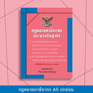 กฎหมายภาษีอากร ประมวลรัษฎากร ปี 64  ขนาด A5 **ปกมีตำหนิ**