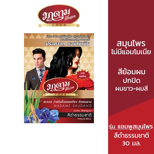 มาดามเสื้อแดง ยาย้อมผม สีย้อมผม ปิดผมขาว-ผมสี รุ่นแชมพูสมุนไพร 30 มล.