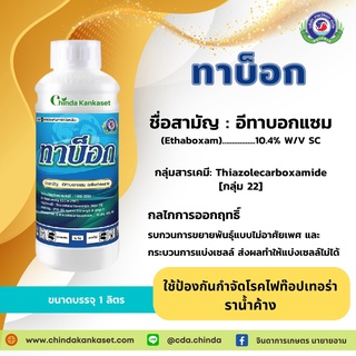 ทาบ็อก กำจัดไฟท๊อป,ราน้ำค้าง ขนาดบรรจุ 1000 ซีซี.