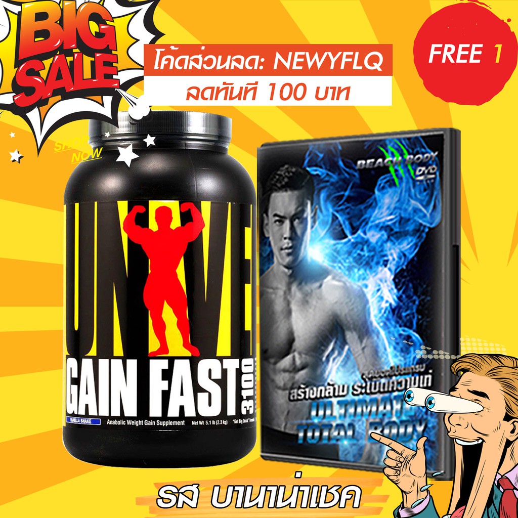 WHEYZONE เวย์โปรตีนเพิ่มน้ำหนัก Universal Nutrition Gain Fast 3100 mass gainer 5.1 lbs Banana Shake 