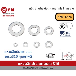 แหวน แหวนรอง  แหวนอีแปะ สแตนเลส316 คุณภาพดี ขนาด1/8 - 1.1/4 [PLAIN WASHER STAINLESS STEEL][STAINLESS 316]