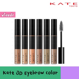 KATE 3D Eyebrow Color 6.3g มาสคาร่าสำหรับคิ้ว