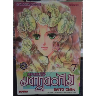 หนังสือการ์ตูน คุณหญิงมงกุฎดอกไม้ เล่ม 1-7 จบ