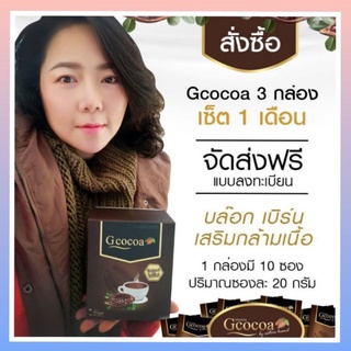 ☕Gcocoa​ 3กล่อง ส่งฟรี‼️โกโก้เข้มข้น มีเวย์โปรตีน ลดพุง บล๊อก เบิร์น สูตรเผาพลาญไขมัน ไม่หวาน 80แคลอรี่