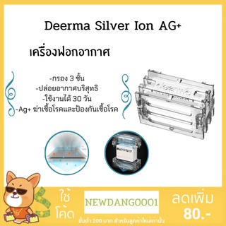 (ส่งทุุกวัน) Deerma Silver Ion AG+ เครื่องฟอกอากาศ ทำความสะอาดอากาศ