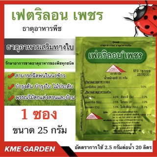 🍄อาหารเสริม🍄 เฟตริลอน เพชร ขนาด 25 กรัม จำนวน 1 ซอง ธาตุอาหารเสริมทางใบ พืชทุกชนิด