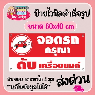 ป้ายไวนิล จอดรถกรุณาดับเครื่อง