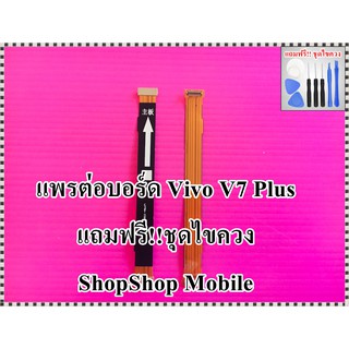 แพรต่อบอร์ด Vivo V7 Plus แถมฟรี ชุดไขควง อะไหล่คุณภาพดี ShopShop Mobile