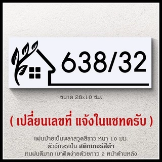 ป้ายบ้านเลขที่ สวยๆ สไตล์มินิมอล รูปบ้าน ขาวดำ ตากฝนได้ไม่ผุ เบาติดง่าย ด้านหลังมีกาว 2 หน้า