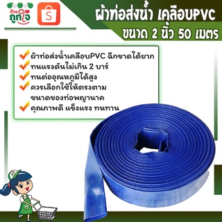 ผ้าใบส่งน้่ำพีวีซี  สายส่งน้ำพีวีซี สายส่งน้ำผ้าใบเคลือบ PVC ขนาด 2 นิ้ว ยาว 50 เมตร