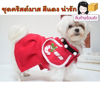 ชุดคริสมาสสุนัข ชุดสุนัขคริสต์มาส ชุดสุนัข christmas ชุดกระโปรงสุนัข ✅พร้อมส่งจากไทย✅