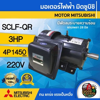 มอเตอร์ MITSUBISHI มิตซูบิชิ รุ่น SCLF-QR 3HP 220v 4P คาปาซิเตอร์สตาร์ท-รัน มอเตอร์ Motor ขายึด มิตซูบิชิ