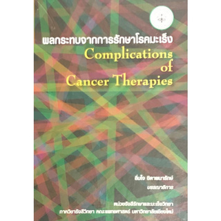 Chulabook(ศูนย์หนังสือจุฬาฯ) |c111 9789746728492 ผลกระทบจากการรักษาโรคมะเร็ง (COMPLICATIONS OF CANCER THERAPIES)