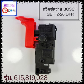 สวิตซ์สว่าน โรตารี่ BOSCH GBH 2-26 DFR รองรับ รุ่น 615 819 028