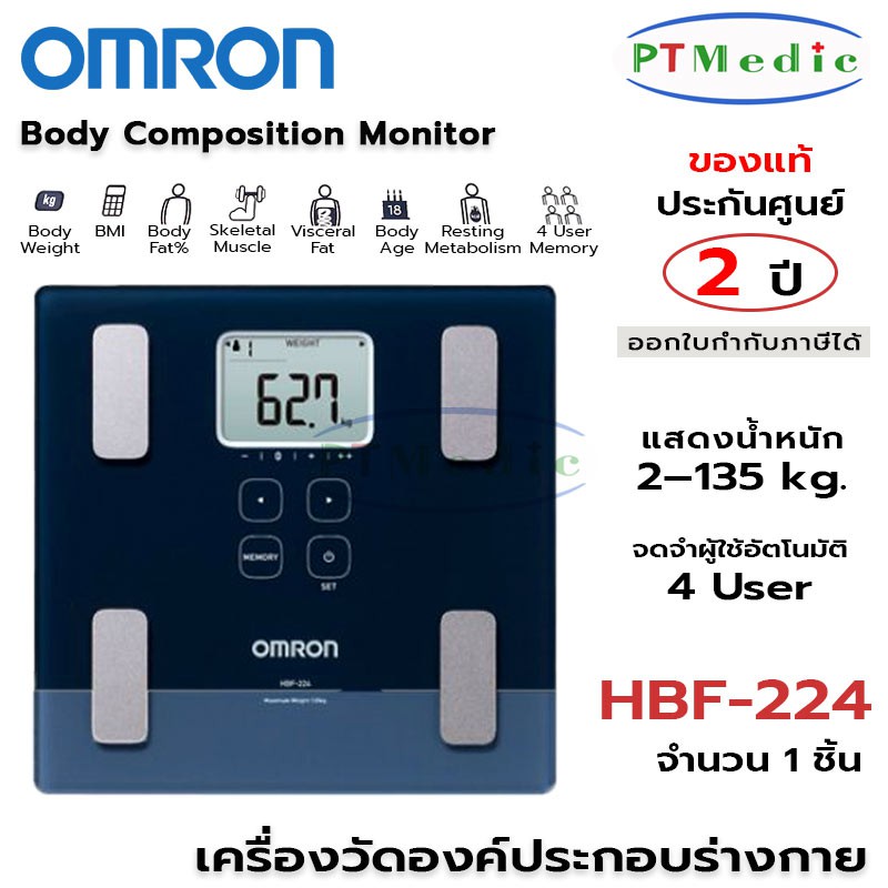 OMRON Body Composition Monitor เครื่องชั่งน้ำหนัก เครื่องวัดองค์ประกอบร่างกาย ออมรอน #HBF-224 (ประกันศูนย์ 2 ปี)
