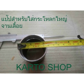 แป๊ปกระโหลกใหญ่จานเลื้อยจักรยาน(DIY)