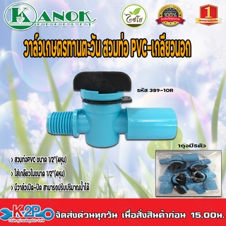 วาล์วเกษตรทานตะวันสวมท่อPVC - เกลียวนอก1/2(4หุน) รุ่น389-10R แพ็คละ 5 ตัว Kanok Product