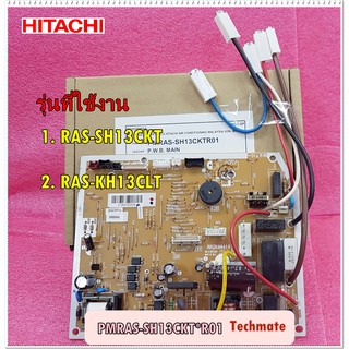 อะไหล่ของแท้/เมนบอร์ดแอร์ฮิตาชิ/P.W.B MAIN/HITACHI/PMRAS-SH13CKT*R01/RAS-SH13CKT/RAS-KH13CLT