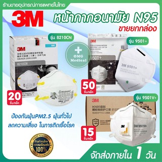 (ขายยกกล่อง)หน้ากาก 3M ของแท้ N95  รุ่น 9501v+/ รุ่น 9501+ / รุ่น 8210CN  พร้อมส่ง ของแท้ 100%