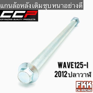 แกนล้อหลัง Wave125i 2012 ปลาวาฬ ทรงเดิมแบบแท้ ชุบอย่างดี หนาพิเศษ เวฟ125i