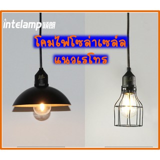 โคมไฟพลังงานแสงอาทิตย์ แนวเรโทรสไตล์ ตกแต่งร้าน/บ้าน/สวน (Retro Style Solar Light)