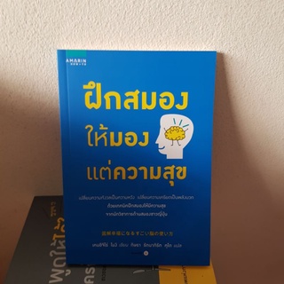 #1902 ฝึกสมองให้มองแต่ความสุข หนังสือมือสอง