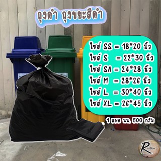 ถุงขยะ ถุงขยะดำ 0.5 kg ถุงขยะพลาสติกสำหรับใส่ขยะ ถุงขยะเกรด A ถุงขยะคุณภาพดี