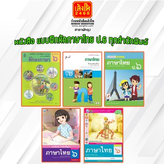 หนังสือ แบบฝึกหัดภาษาไทย ป.6 ทุกสำนักพิมพ์