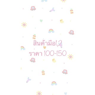 🌸สินค้าเฉพาะไลฟ์สด🌸สินค้ามือ1,2ราคา100-160บาท