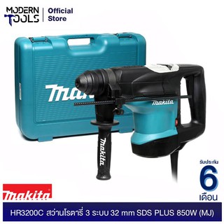 MAKITA HR3200C สว่านโรตารี่ 3ระบบ 32mm SDS PLUS 850W (MJ) รับประกันศูนย์ MAKITA 6 เดือน | MODERNTOOLS OFFICIAL