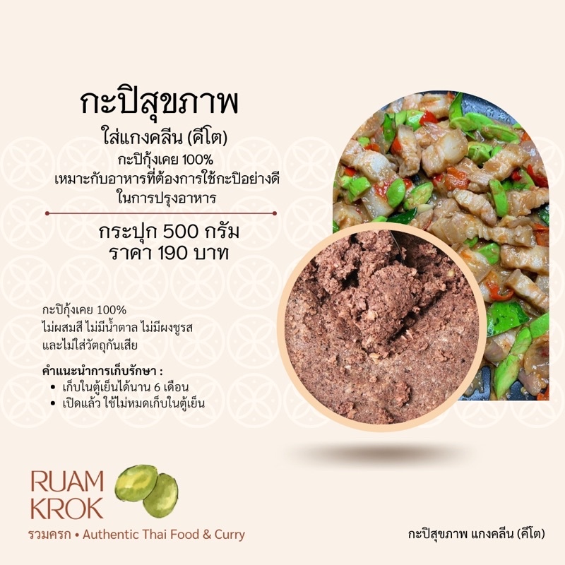 กะปิบรรจุอัดถุง 500g กะปิ KETO คือ กะปิสูตรตั้งต้นของรวมครก ที่ใช้ปรุงรสพริกแกง เพื่อเป็นเครื่องแกงสูตรปรุงสำเร็จ
