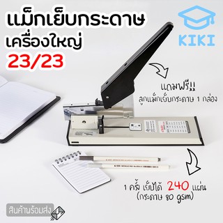 KIKI ที่เย็บกระดาษ เครื่องใหญ่ 240แผ่น แม็กเย็บกระดาษ 23/23 เครื่องเย็บกระดาษ ลูกแม็กเย็บกระดาษ ลวดเย็บกระดาษ