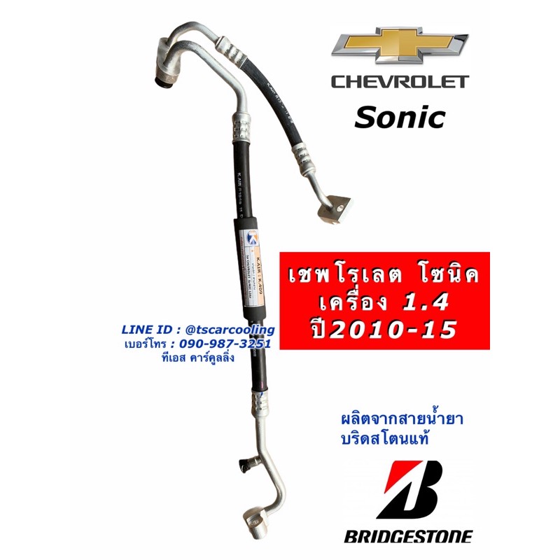 สายน้ำยาแอร์ Bridgestone เชพโรเลต โซนิค Sonic เครื่อง 1.4 Chevrolet (K.409) ท่อแอร์ ท่อน้ำยาแอร์