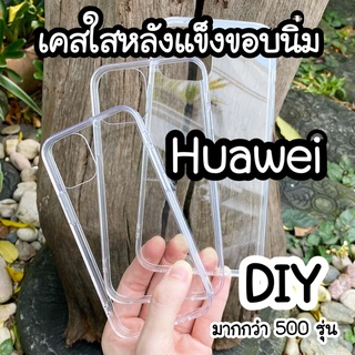 เคสใสหลังแข็ง ★Huawei★ Y5ii Y6s Y6 2019 Y6prime Y9 2018 Y9 2019 Y9s y6p Y7 2018 y5 y9 2019 Y7 2019 y9prime diy เคสเรซิ่น