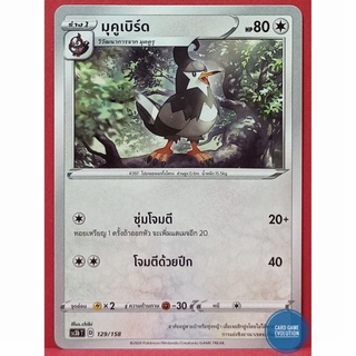 [ของแท้] มุคูเบิร์ด 129/158 การ์ดโปเกมอนภาษาไทย [Pokémon Trading Card Game]