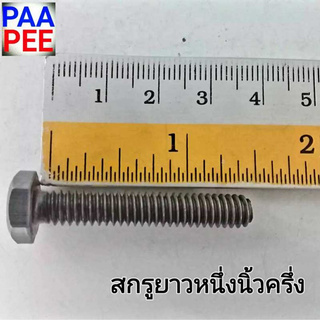 สกรู screw nut สกรู1/4นิ้ว สกรู2หุน สกรูเบอร์11xยาวมีให้กดเลือก1ถึง4นิ้ว ราคาชุดละ1กิโล.รวมน็อตตัวผู้และน็อตตัวเมีย