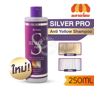 ยาสระม่วง แชมพูม่วง ลดไรสีเหลือง เบอริน่า ซิลเวอร์โปร แชมพู Berina Silver Pro Shampoo 250 ml.