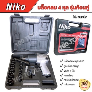 บล็อคลม 4 หุล NIKO ค้อนคู่ งานหนัก