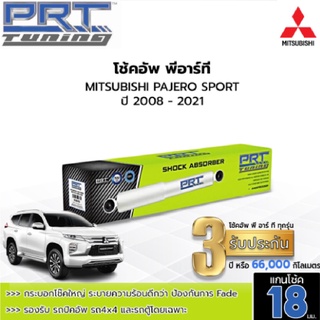 PRT TUNING โช๊คอัพ MITSUBISHI PAJERO SPORT  มิตซูบิชิ ปาเจโร่ สปอร์ต ปี 2008-2021 โช้คอัพพีอาร์ที แกน18มม.