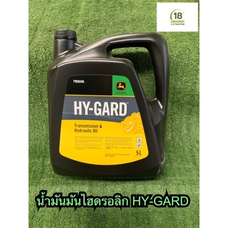 น้ำมันไฮดรอลิก HY-GARD ขนาด 5 ลิตร