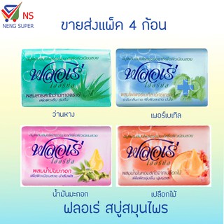 NS (ขายส่งแพ็ค 4 ก้อน) ฟลอเร่ เฮอร์บัล สบู่ก้อนผสมสมุนไพร 80 มล.