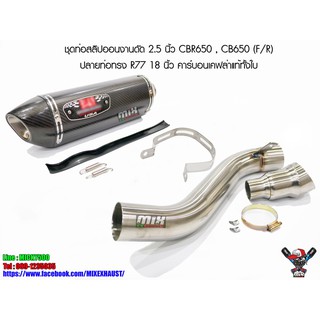 ชุดท่อสลิปออนงานดัด 2.5 นิ้ว CBR650 , CB650 ปลายท่อทรง R77 18 นิ้ว คาร์บอนเคฟล่าแท้ทั้งใบ