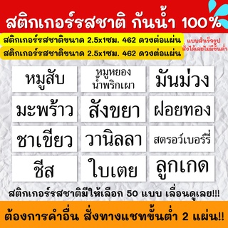 🔥สติกเกอร์กันน้ำ 100%💦 สติกเกอร์ฉลากสินค้าสำเร็จรูป สติกเกอร์รสชาติ FV001