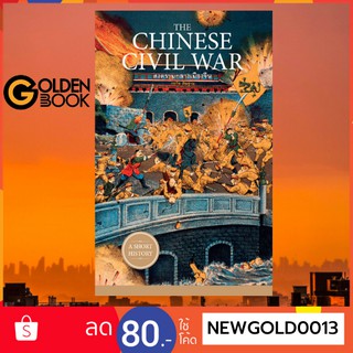 Goldenbook : หนังสือ    The Chinese Civil War : สงครามกลางเมืองจีน